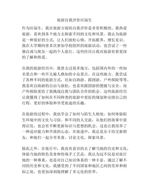 旅游自我评价应届生