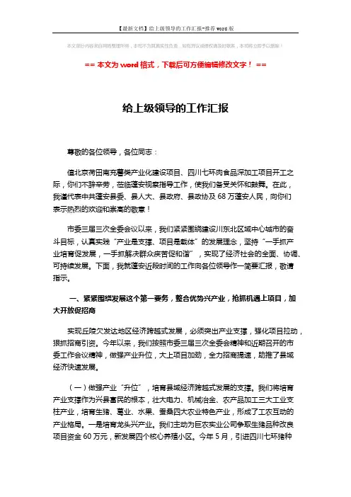 【最新文档】给上级领导的工作汇报-推荐word版 (8页)