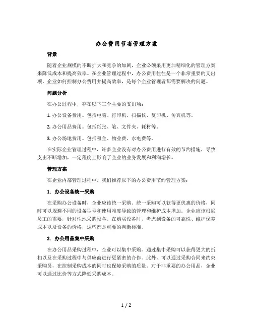 办公费用节省管理方案