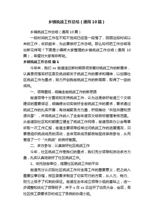 乡镇统战工作总结（通用10篇）