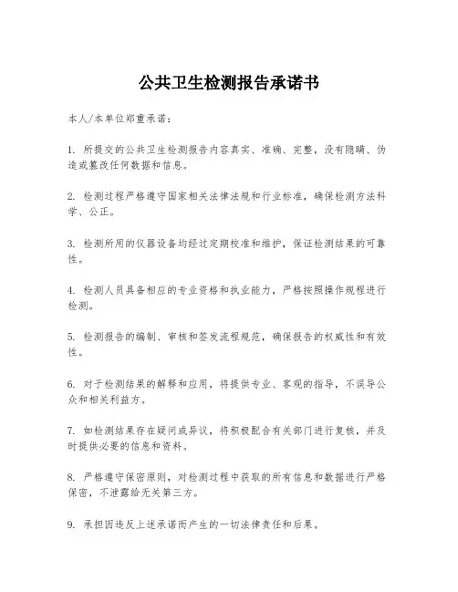 公共卫生检测报告承诺书