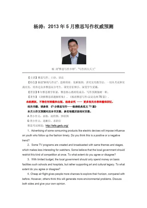 杨涛：2013年5月雅思写作权威预测