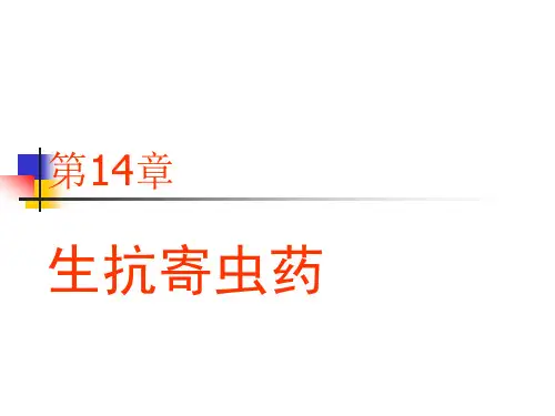 第14章抗寄生虫药【27页】