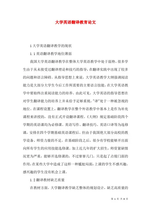 大学英语翻译教育论文