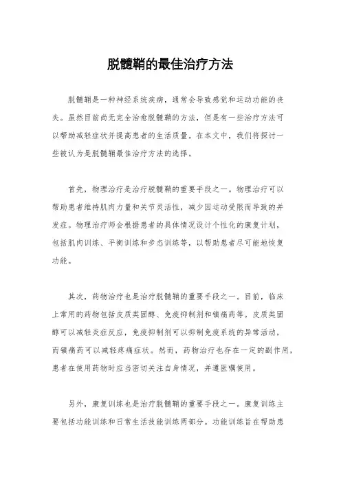脱髓鞘的最佳治疗方法