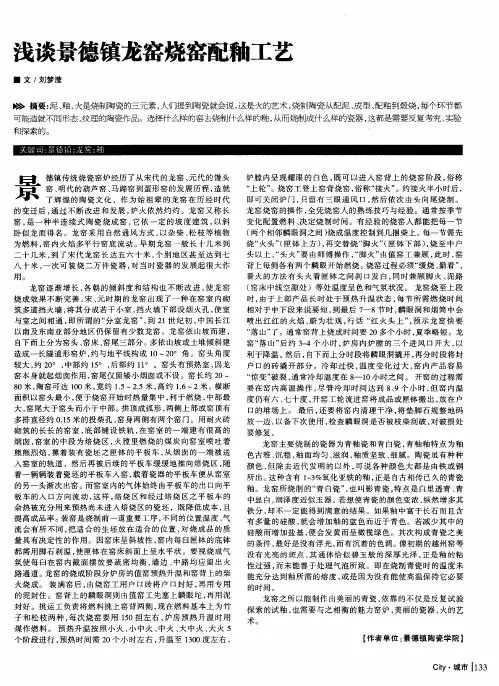 浅谈景德镇龙窑烧窑配釉工艺