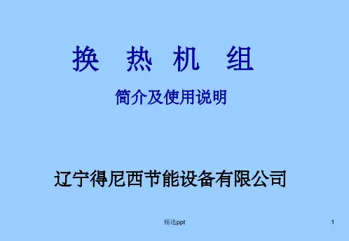 《换热机组》PPT课件