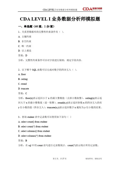 CDA数据分析师 LEVEL 1模拟题