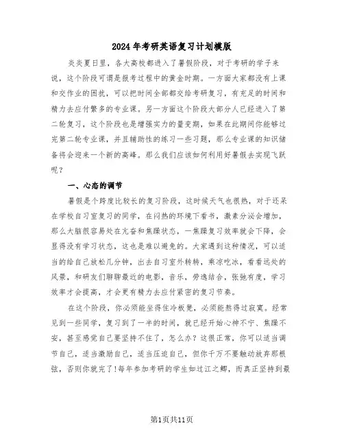 2024年考研英语复习计划模版(三篇)