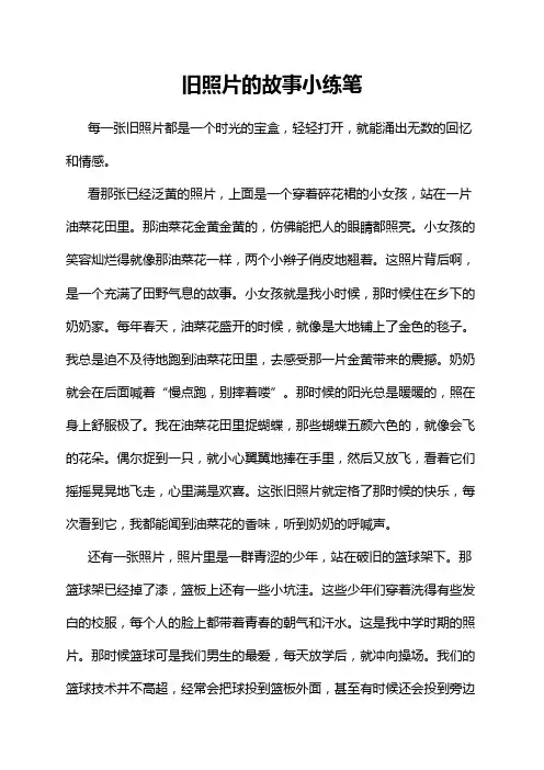 旧照片的故事小练笔