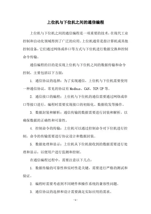 上位机与下位机之间的通信编程