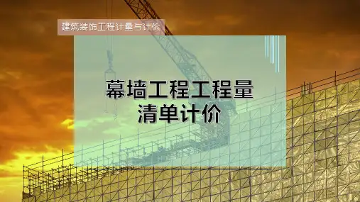 幕墙工程工程量清单计价