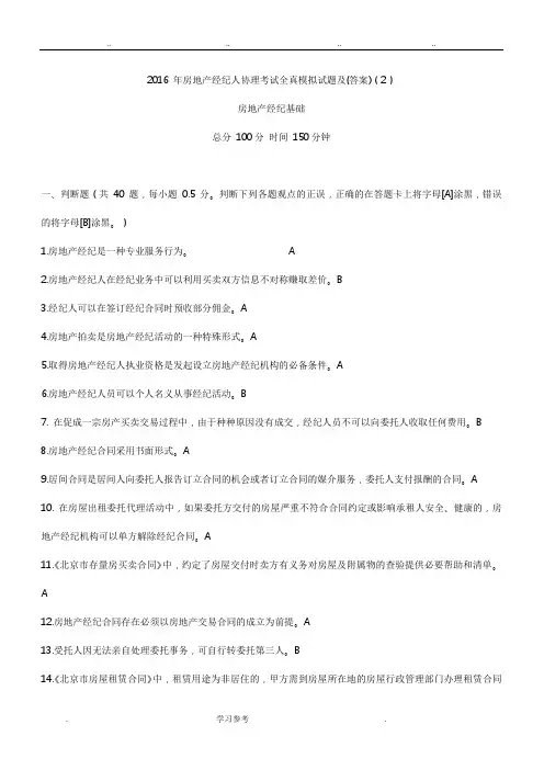 全真模拟2016年房地产经纪人协理考试题与答案
