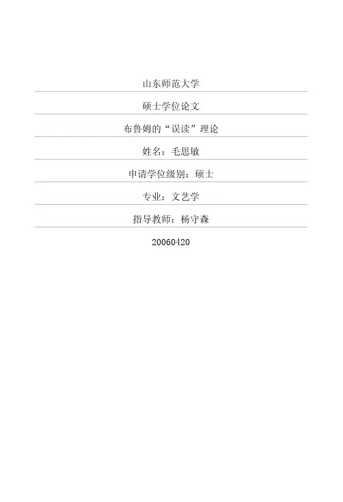 布鲁姆的“误读”理论