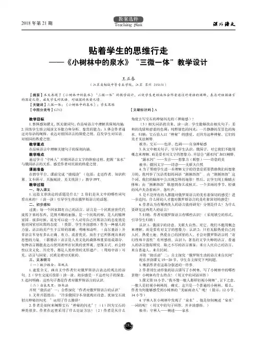 贴着学生的思维行走——《小树林中的泉水》“三微一体”教学设计