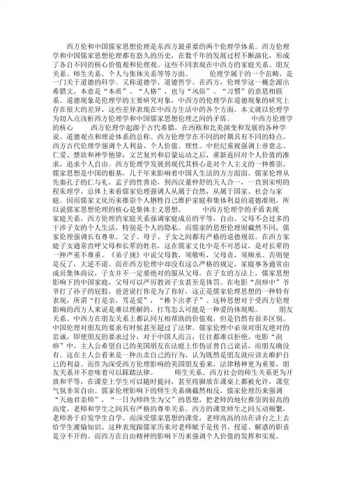 最新 西方伦理学和中国儒家思想伦理之间的矛盾-精品