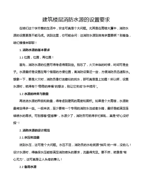建筑楼层消防水源的设置要求