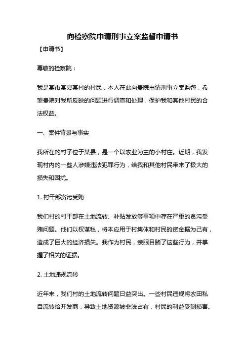 向检察院申请刑事立案监督申请书