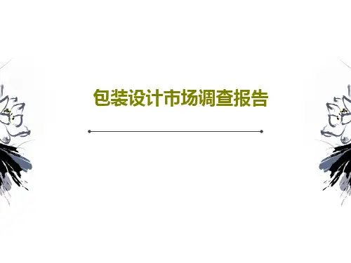 包装设计市场调查报告共23页