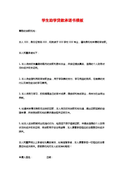 学生助学贷款承诺书模板