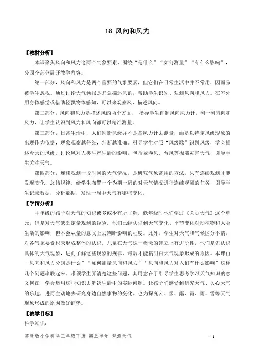 苏教版小学科学三年级下册18《风力和风向》教学设计