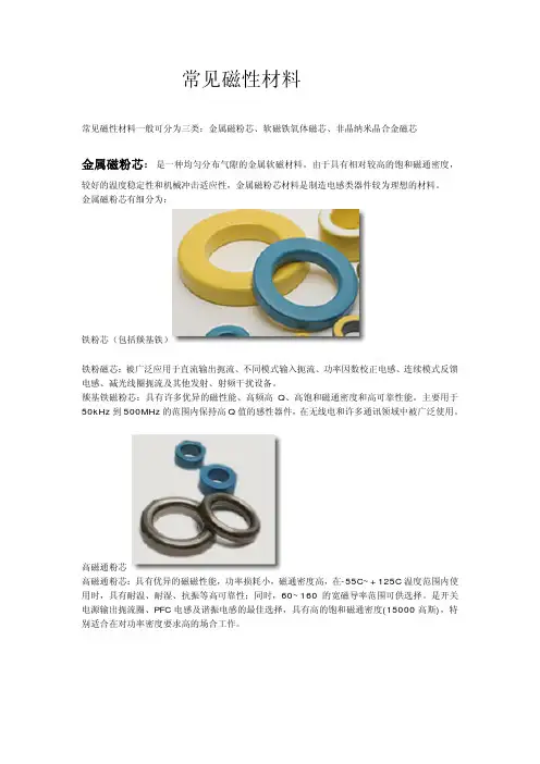 常见磁性材料