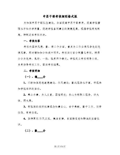 中层干部考核细则格式版(二篇)
