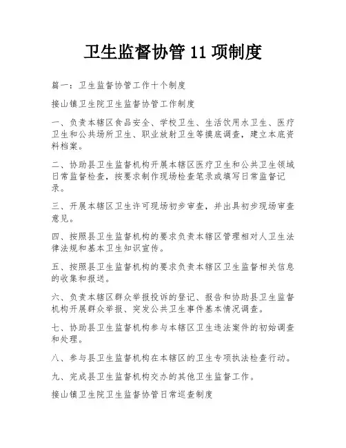 卫生监督协管11项制度