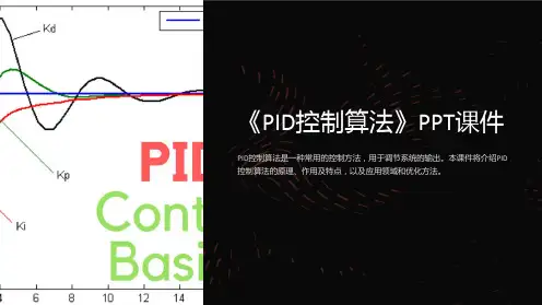 《PID控制算法》课件