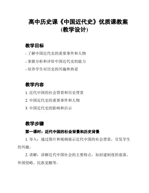 高中历史课《中国近代史》优质课教案(教学设计)