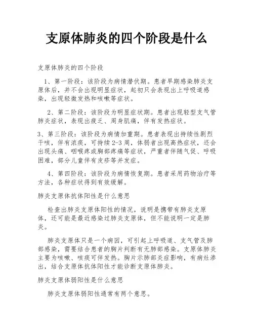 支原体肺炎的四个阶段是什么