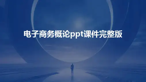 电子商务概论ppt课件完整版