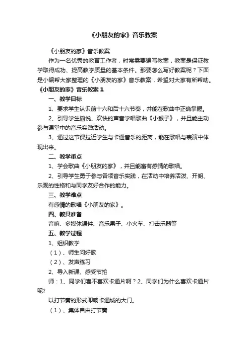 《小朋友的家》音乐教案