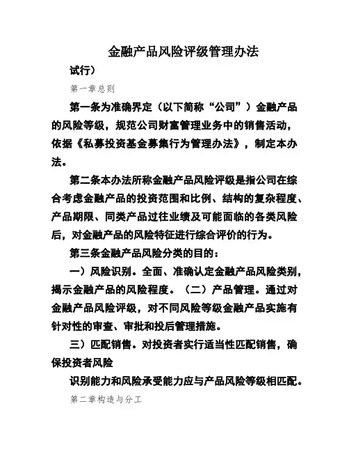 金融产品风险评级管理办法
