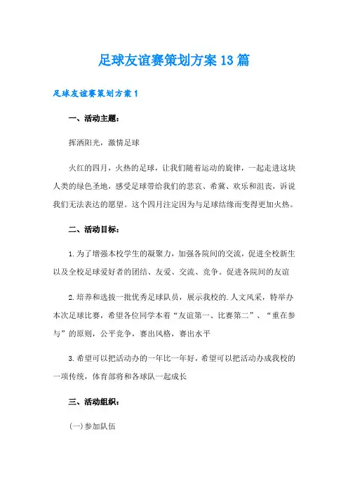 足球友谊赛策划方案13篇