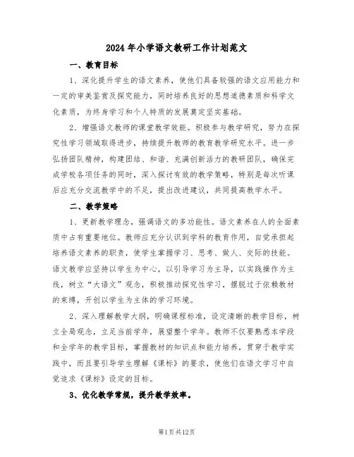 2024年小学语文教研工作计划范文（六篇）