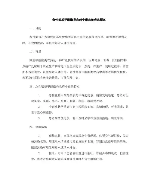 急性氨基甲酸酯类农药中毒急救应急预案
