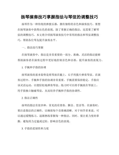 扬琴演奏技巧掌握指法与琴弦的调整技巧
