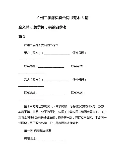 广州二手房买卖合同书范本6篇