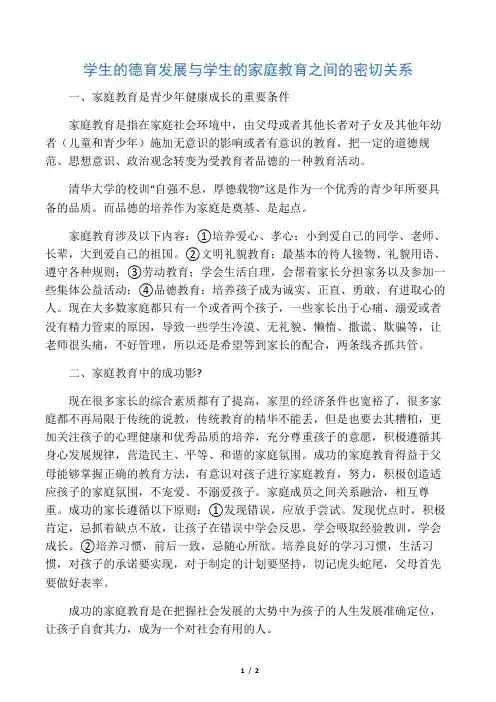 学生的德育发展与学生的家庭教育之间的密切关系-教育文档资料