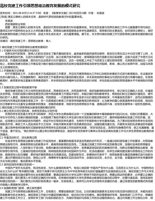 高校党建工作引领思想政治教育发展的模式研究