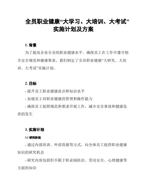全员职业健康“大学习、大培训、大考试”实施计划及方案