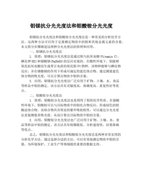 钼锑抗分光光度法和钼酸铵分光光度