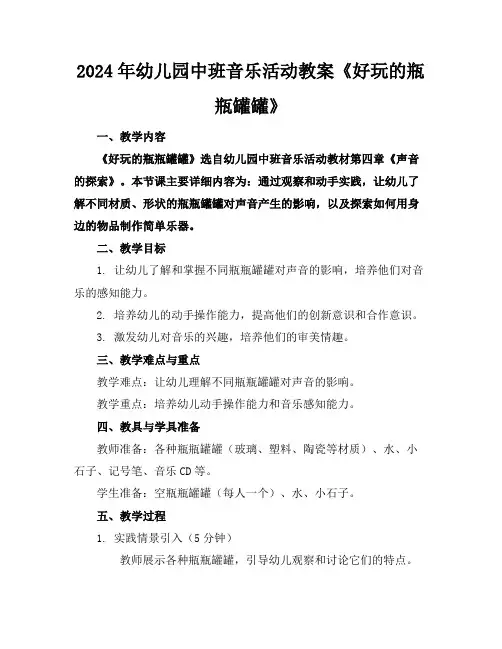 2024年幼儿园中班音乐活动教案《好玩的瓶瓶罐罐》