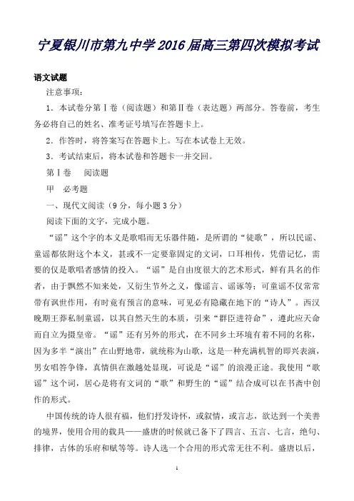宁夏银川市第九中学高三下学期第四次模拟考试语文试题Word版含解析