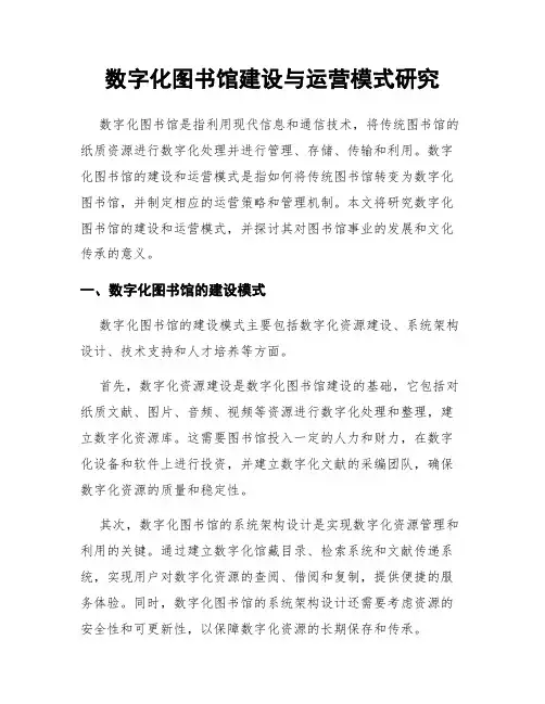 数字化图书馆建设与运营模式研究