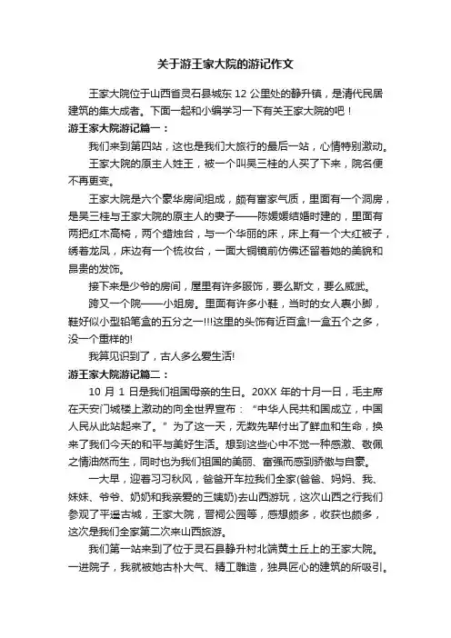 关于游王家大院的游记作文