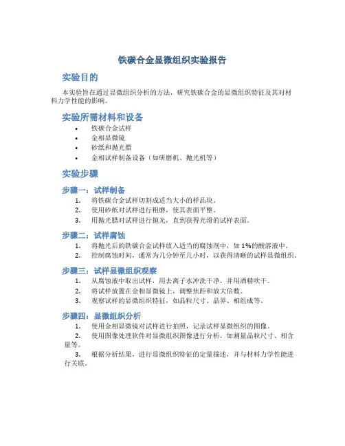 铁碳合金显微组织实验报告