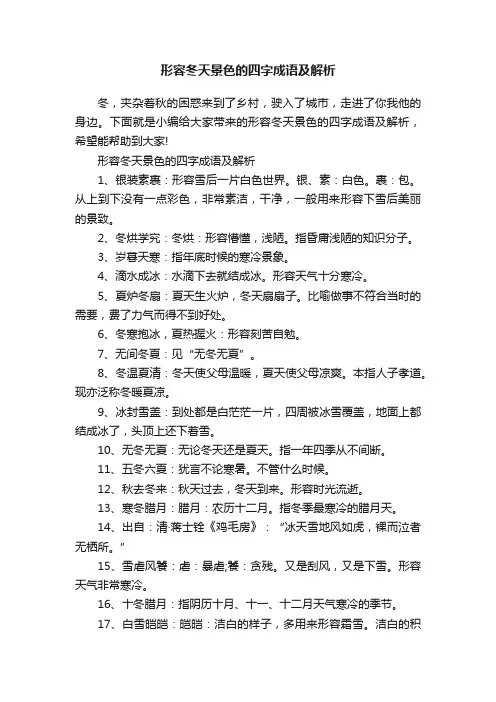 形容冬天景色的四字成语及解析