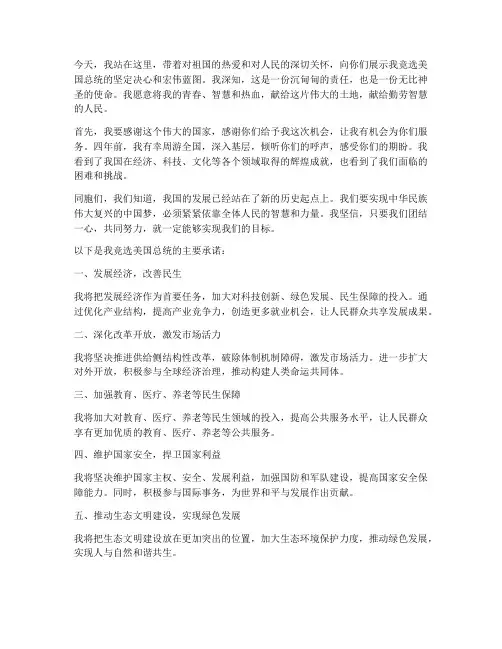 总统竞选演讲稿范文
